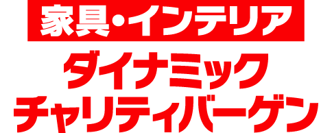 家具・インテリア ダイナミックチャリティバーゲン