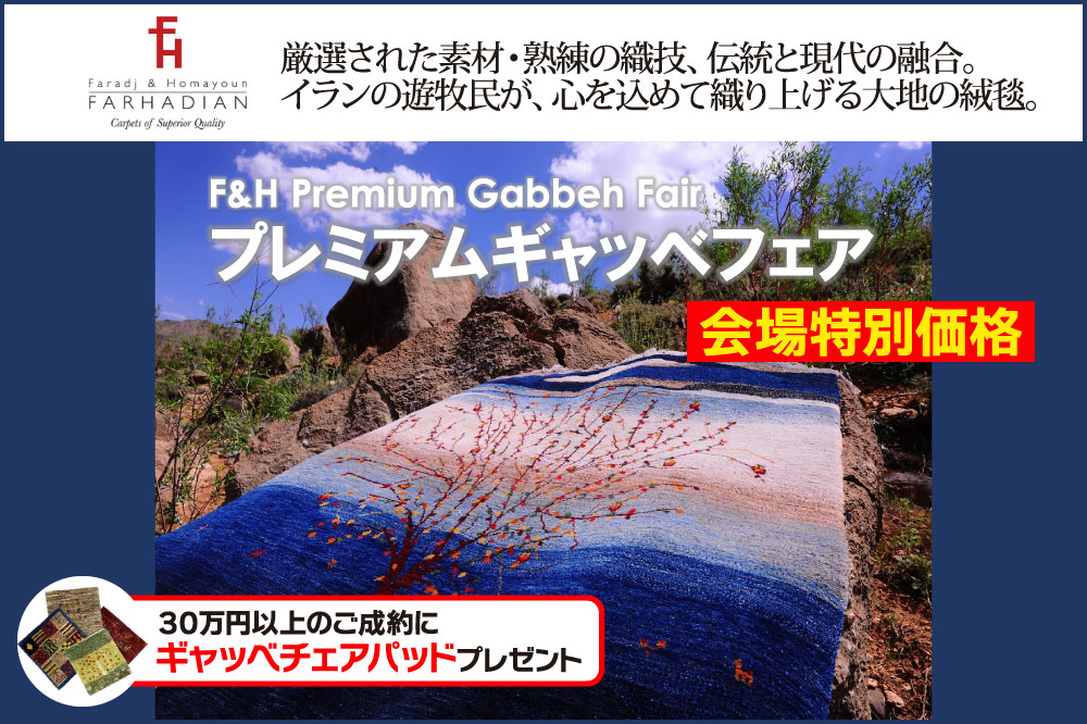 プレミアムギャッベフェア