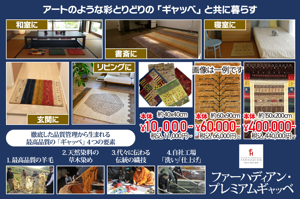 プレミアムギャッベフェア