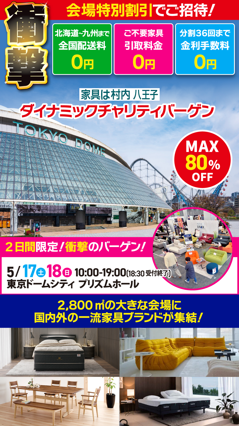家具は村内八王子 ダイナミックチャリティバーゲン