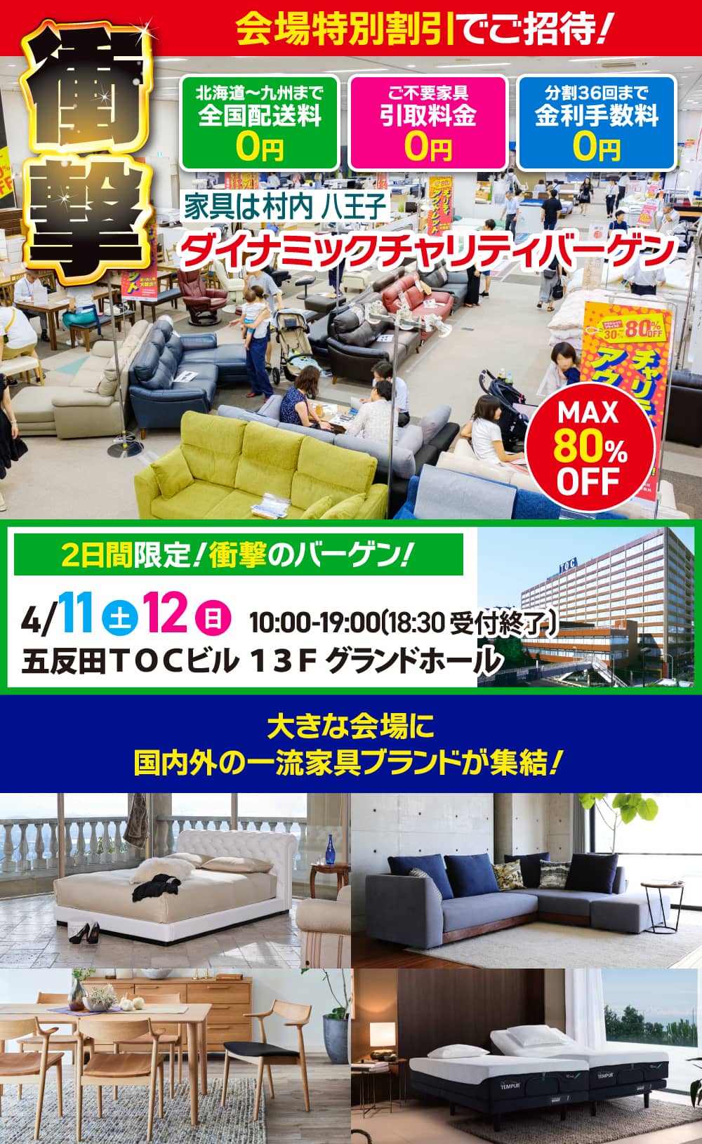 家具は村内八王子 ダイナミックチャリティバーゲン