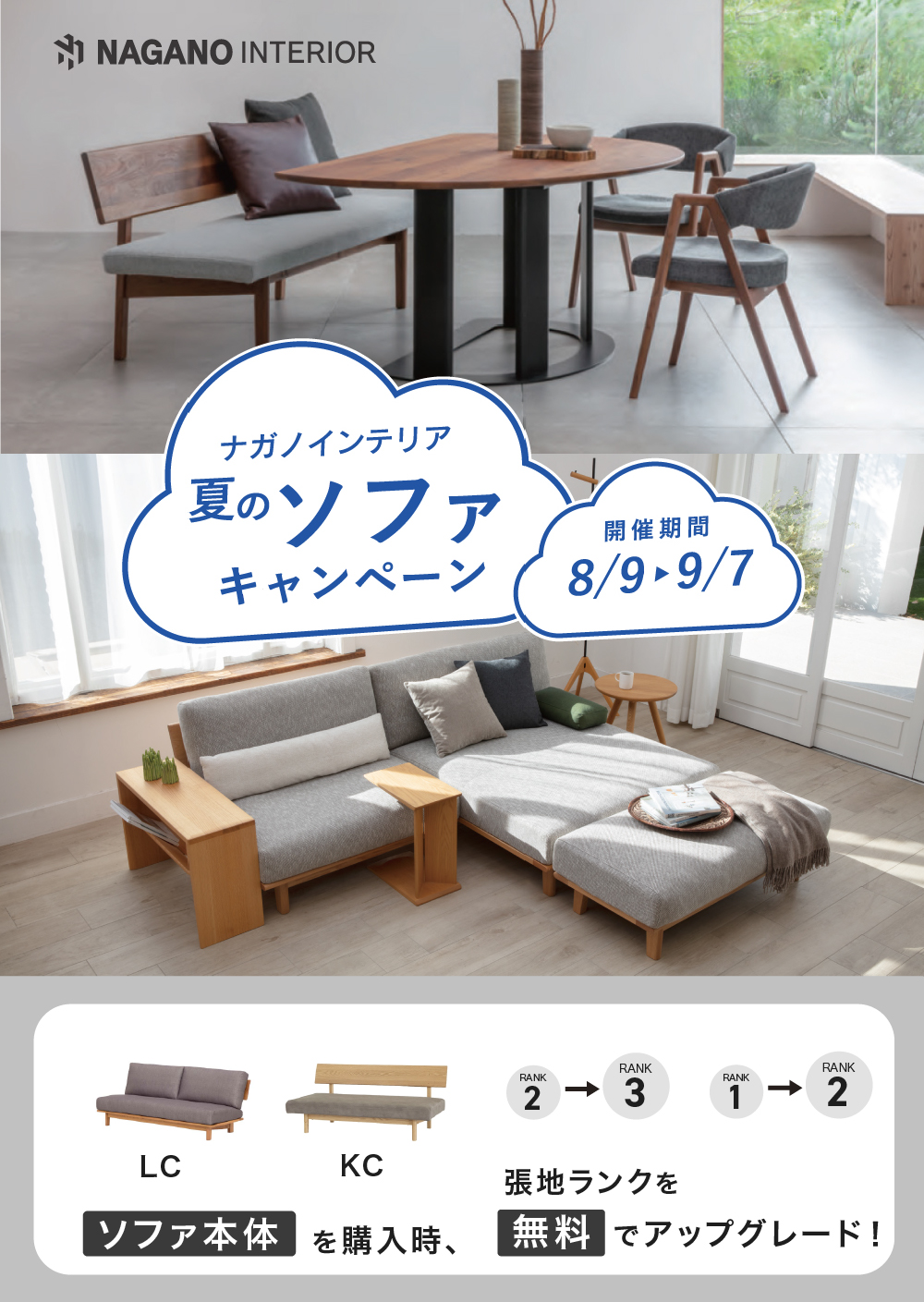 ナガノインテリア「夏のソファキャンペーン」開催！