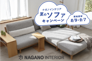 ナガノインテリア「夏のソファキャンペーン」開催！