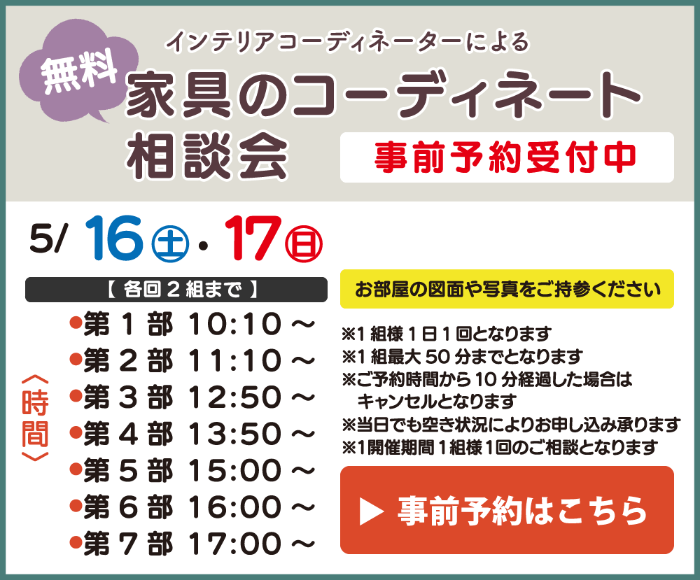 インテリア相談会 ご予約はこちら