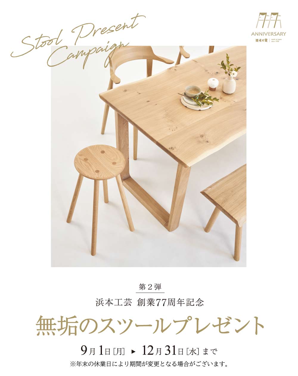 浜本工芸＜無垢の家具フェア＞