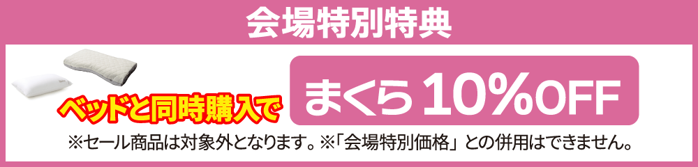 ベッドと同事購入でまくら10%OFF