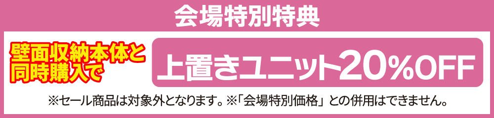 上置ユニット割引