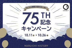 マルイチセーリング75周年記念キャンペーン