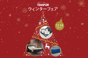 【テンピュール】ウィンターフェア 開催