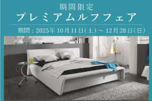 RUF(ルフ)  プレミアム ルフフェア 開催！