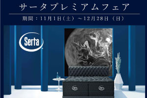 Serta (サータ) プレミアムフェア