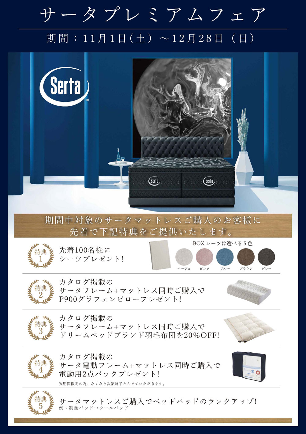 Serta (サータ) プレミアムフェア