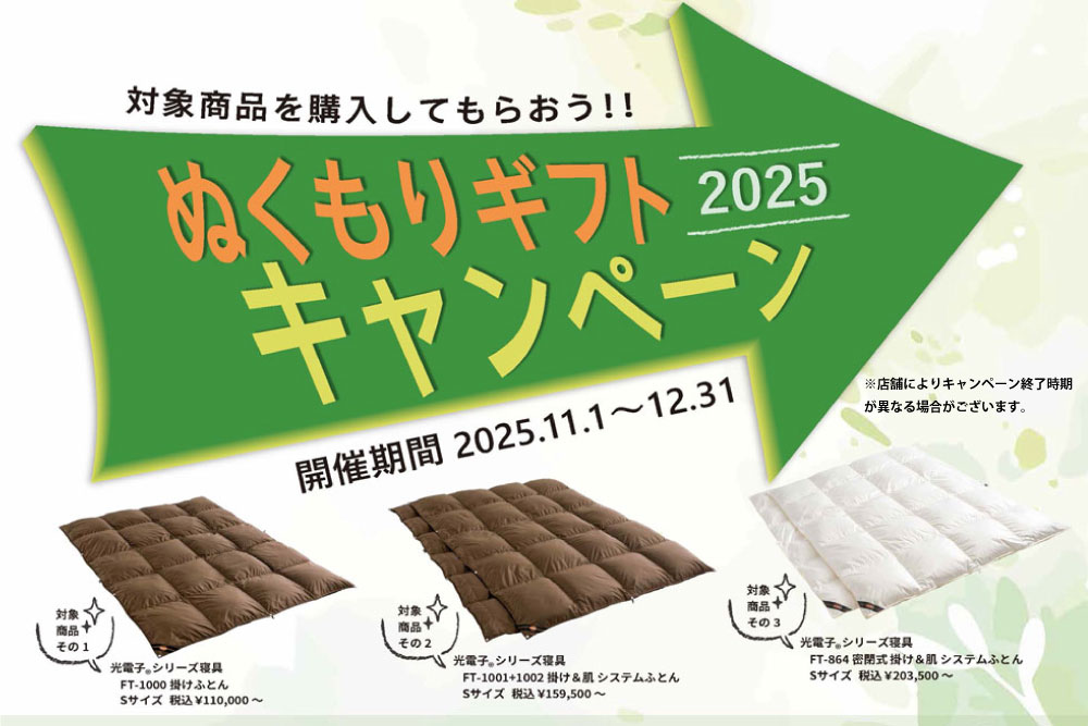 ドリームベッド　光電子ぬくもりギフトキャンペーン 開催！