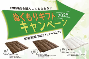 ドリームベッド　光電子ぬくもりギフトキャンペーン
