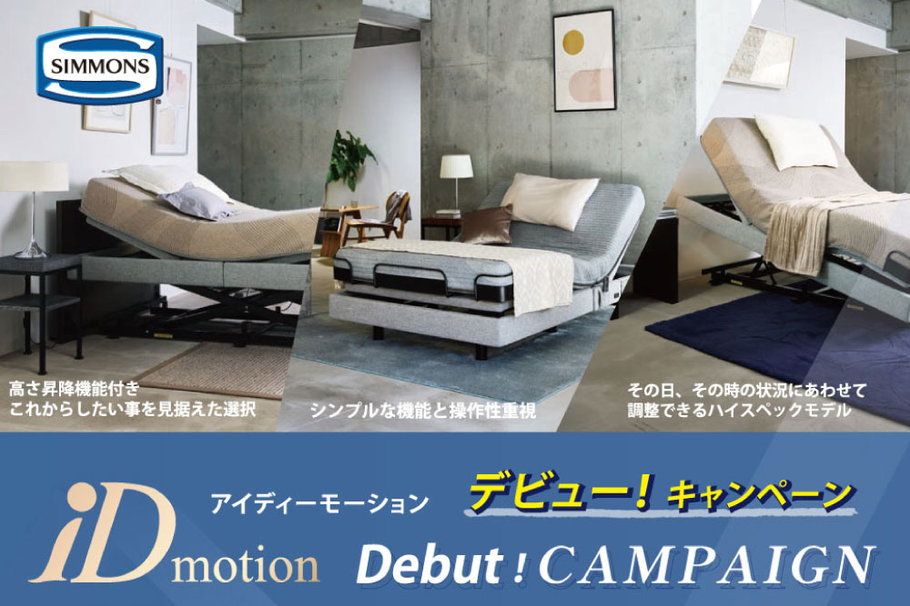 【シモンズ】iDモーション デビュー！キャンペーン