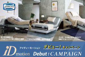 【シモンズ】iDモーション デビュー！キャンペーン 開催中！