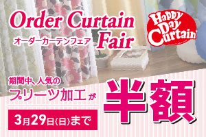 プリーツ加工半額！-ハッピーデーカーテン-