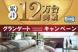 【シモンズ】グランゲートキャンペーン 開催！