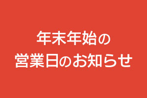 年末年始の営業日についてのお知らせ