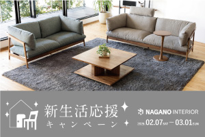 ナガノインテリア「新生活応援キャンペーン」開催！