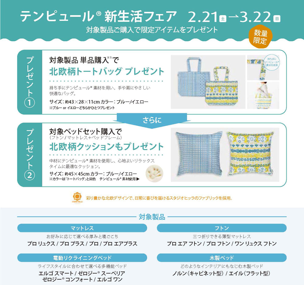 【テンピュール】新生活フェア 開催！