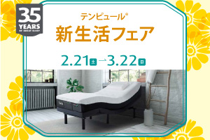 【テンピュール】新生活フェア 開催！