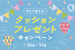 マルイチセーリング クッションプレゼントキャンペーン