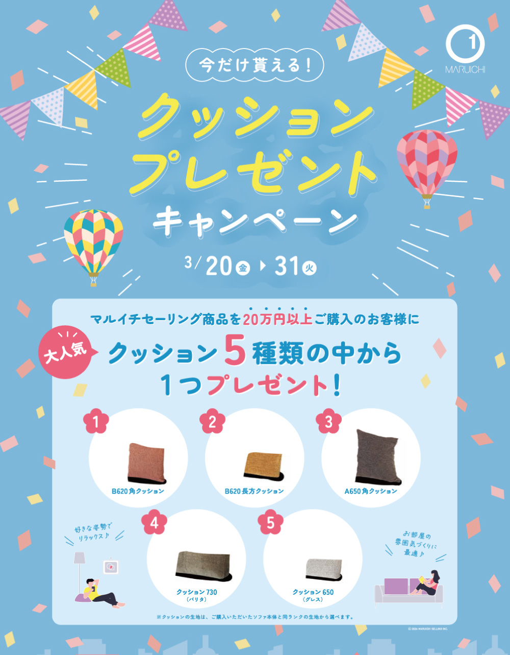 【マルイチセーリング】クッションプレゼントキャンペーン