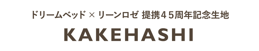 【ligne roset】ドリームベッド×リーンロゼ 提携45周年記念生地「KAKEHASHI」-OKAY-