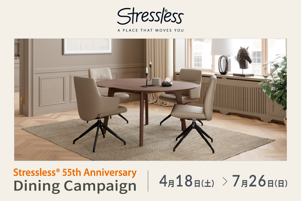 【ストレスレス®55周年記念】 ダイニングキャンペーン