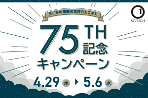 マルイチセーリング75周年記念キャンペーン