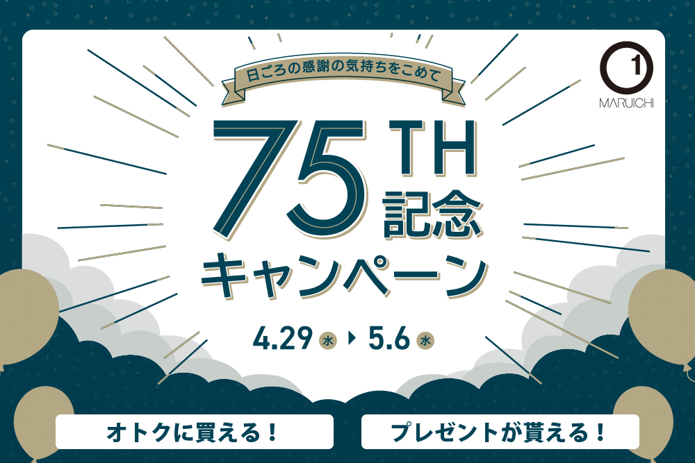 【マルイチセーリング】75周年記念キャンペーン