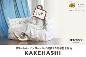ドリームベッド×リーンロゼ 提携45周年記念生地KAKEHASHI」