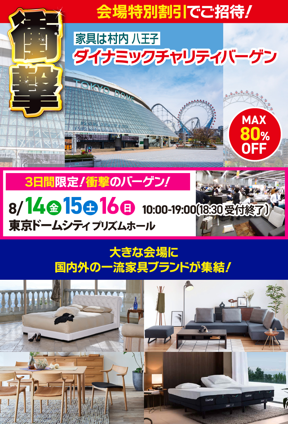 家具は村内八王子 ダイナミックチャリティバーゲン