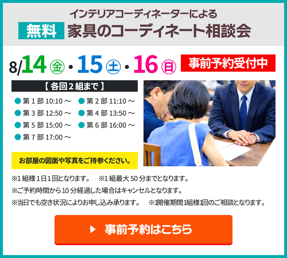 インテリア相談会 ご予約はこちら