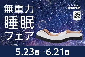 【テンピュール®】無重力睡眠フェア 開催！