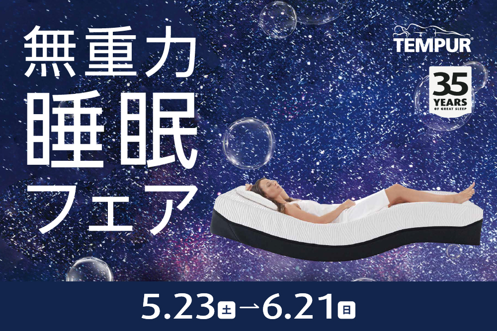 【テンピュール®】無重力睡眠フェア 開催！