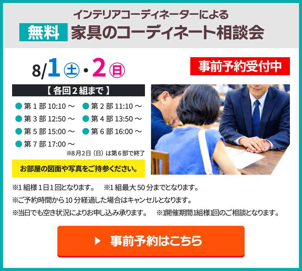 インテリア相談会 ご予約はこちら