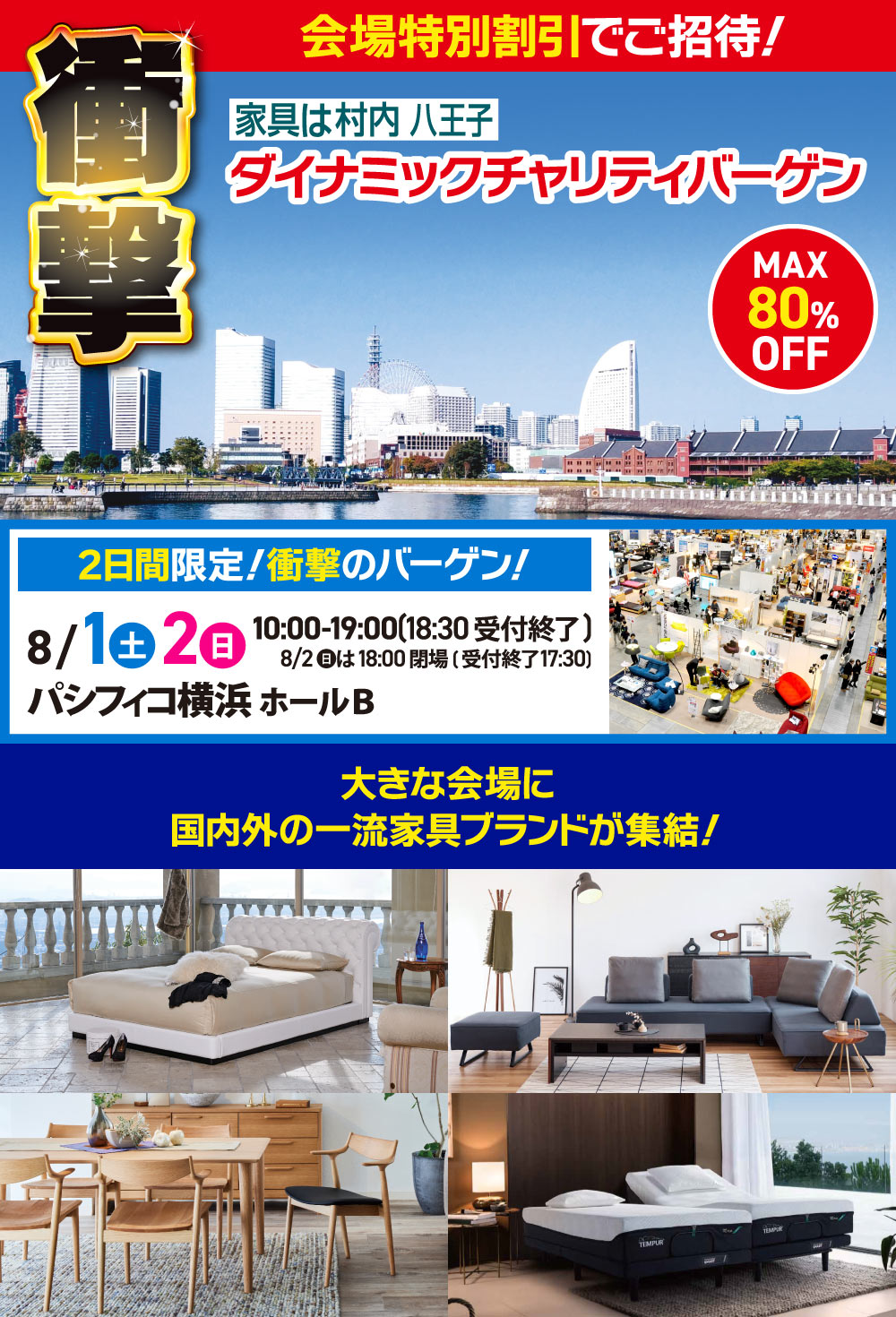 家具は村内八王子 ダイナミックチャリティバーゲン