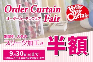 プリーツ加工半額！-ハッピーデーカーテン-