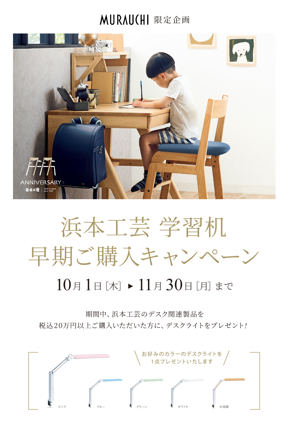浜本工芸　学習机 早期ご購入キャンペーン