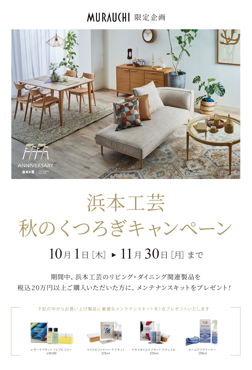 浜本工芸　秋のくつろぎキャンペーン