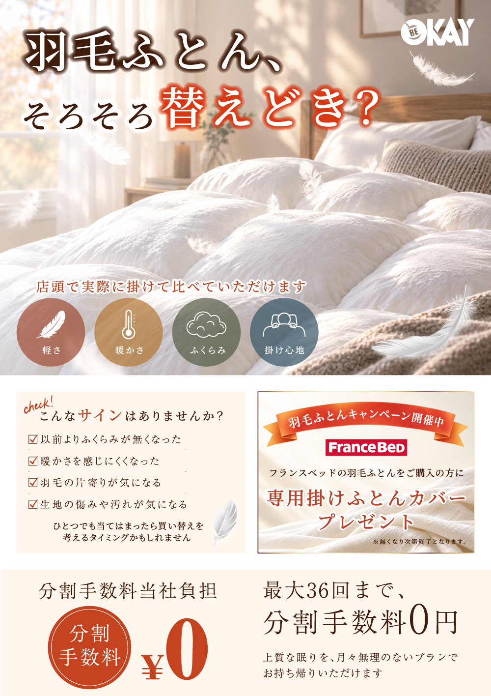 羽毛ふとん、そろそろ替えどき？　羽毛ふとんキャンペーン開催中