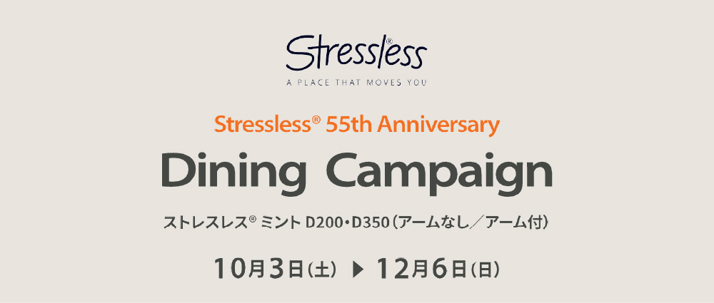 【ストレスレス®55周年記念】 ダイニングキャンペーン第三弾