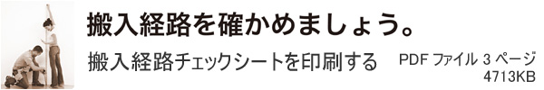 搬入経路チェックシートを印刷する