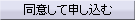 同意して申し込む