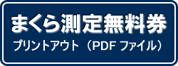 まくら測定無料券